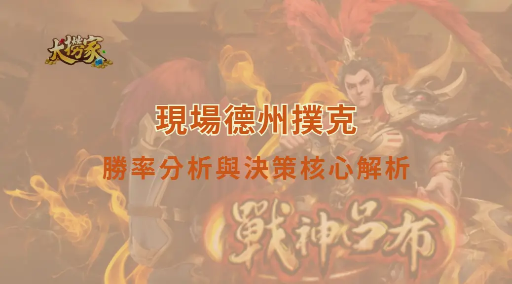 現場德州撲克的勝率分析與決策核心解析｜大撈家娛樂城｜注冊送高額體驗金