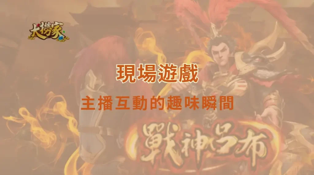 現場遊戲主播互動的趣味瞬間|大撈家娛樂城|注冊送高額體驗金