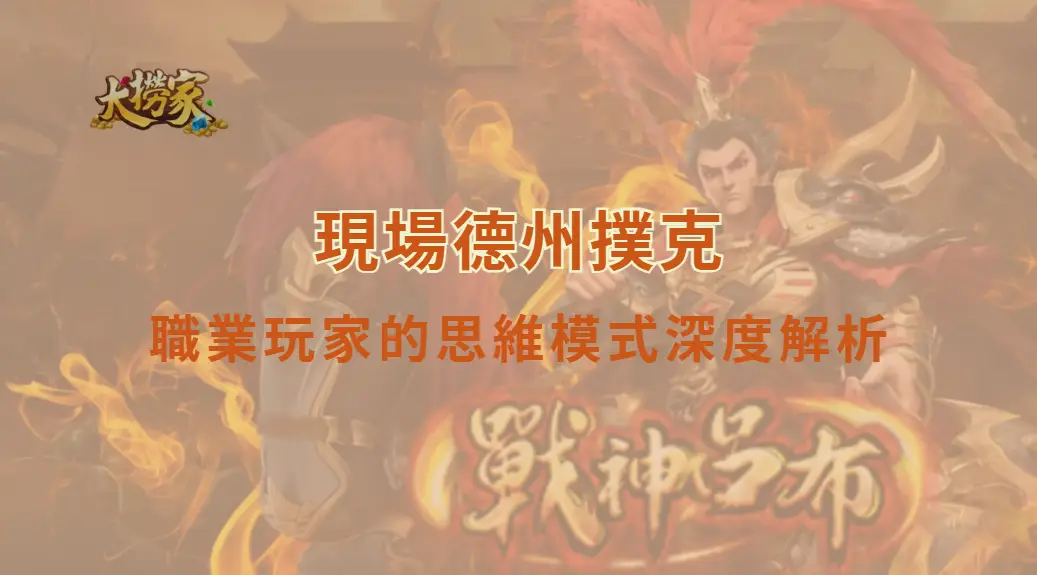 現場德州撲克職業玩家的思維模式深度解析｜大撈家娛樂城｜注冊送高額體驗金