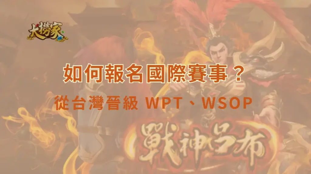 如何報名國際賽事？從台灣晉級 WPT、WSOP 的完整途徑解析｜大撈家娛樂城｜注冊送高額體驗金