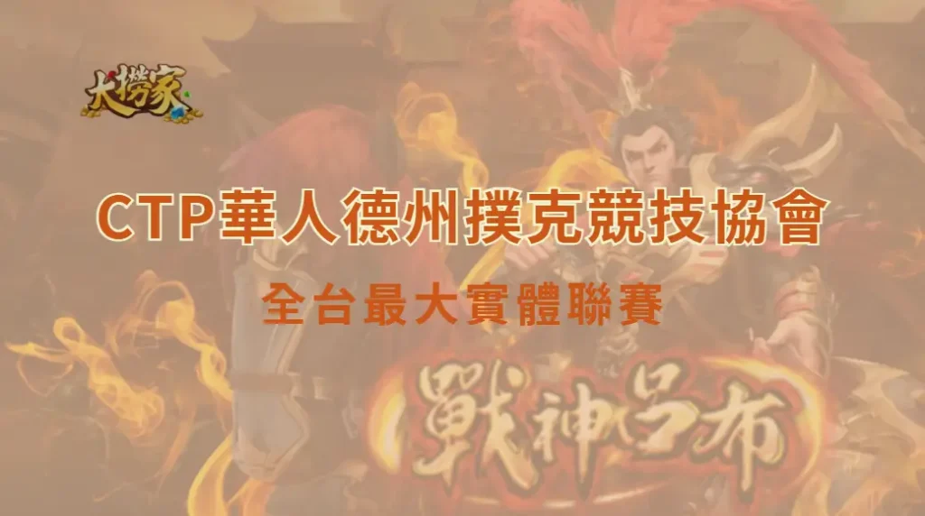 CTP華人德州撲克競技協會介紹:全台最大實體聯賽|大撈家娛樂城|注冊送高額體驗金