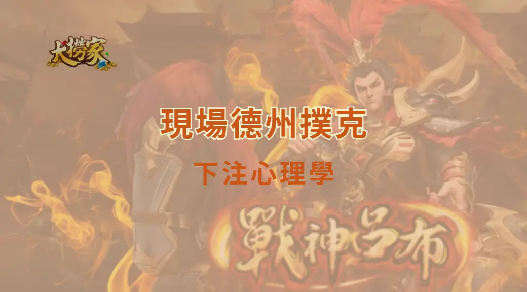 現場德州撲克的下注心理學｜大撈家娛樂城｜注冊送高額體驗金