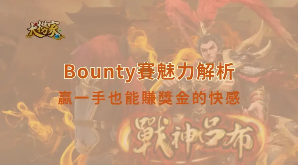 Bounty賽魅力解析:贏一手也能賺獎金的快感,為什麼讓人一打就上癮|大撈家娛樂城|注冊送高額體驗金