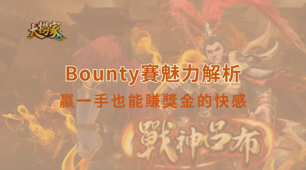 Bounty賽魅力解析:贏一手也能賺獎金的快感,為什麼讓人一打就上癮|大撈家娛樂城|注冊送高額體驗金