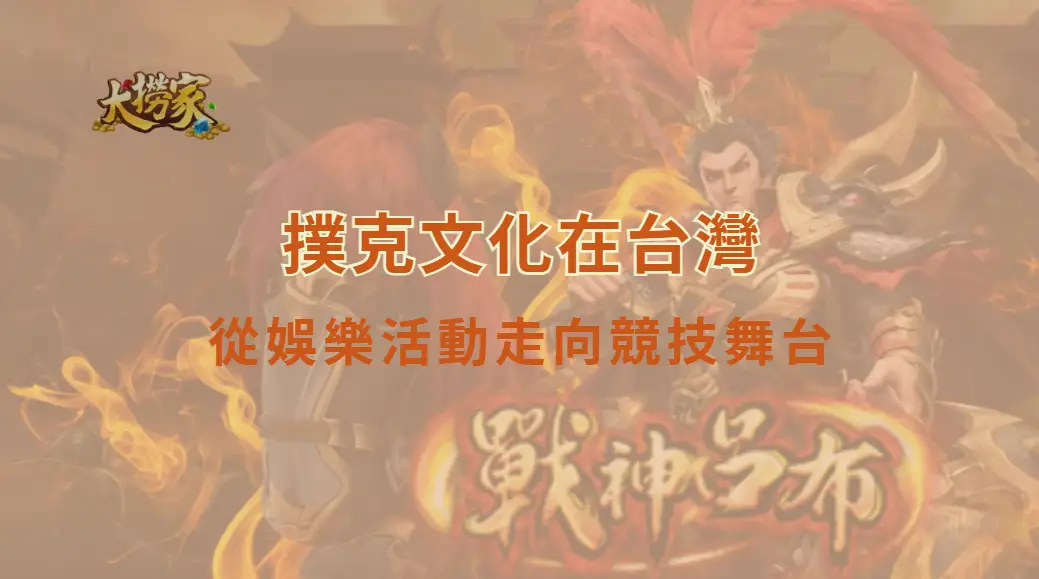 撲克文化在台灣:從娛樂活動走向競技舞台|大撈家娛樂城|注冊送高額體驗金