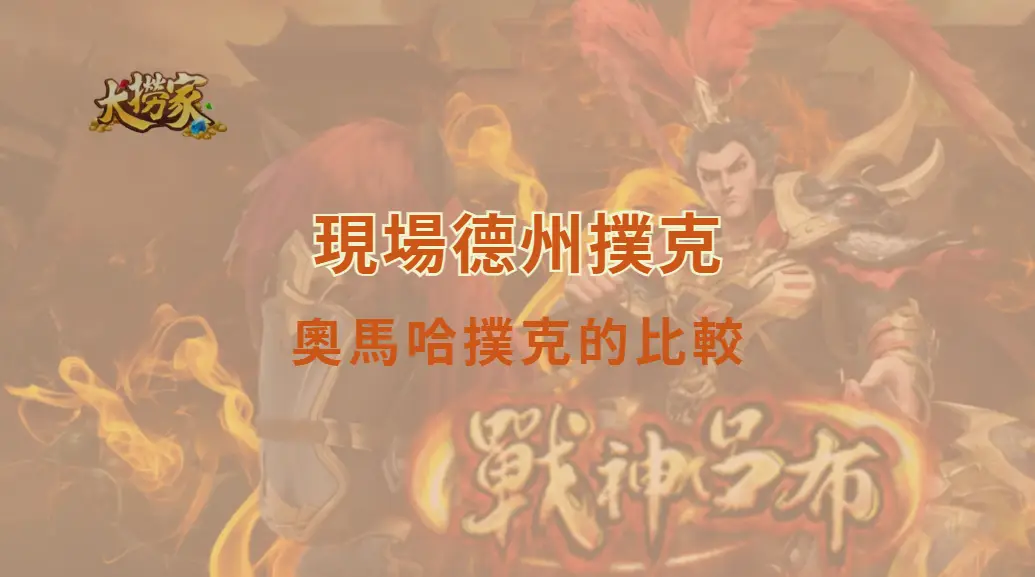 現場德州撲克與奧馬哈撲克的比較|大撈家娛樂城|注冊送高額體驗金