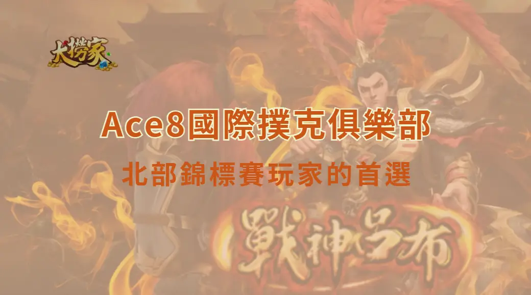 Ace8國際撲克俱樂部：北部錦標賽玩家的首選｜大撈家娛樂城｜注冊送高額體驗金