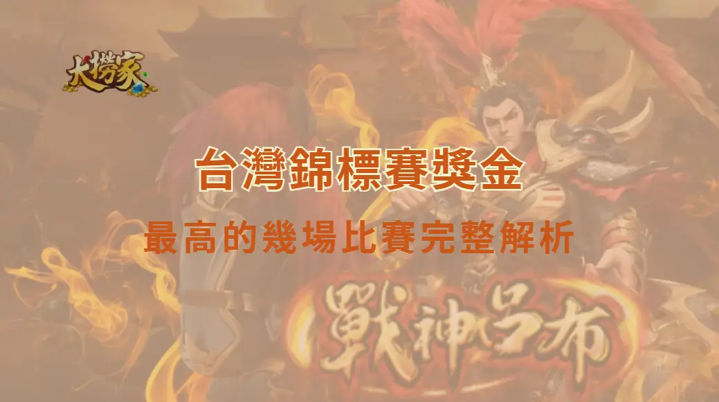 台灣錦標賽獎金最高的幾場比賽完整解析｜大撈家娛樂城｜注冊送高額體驗金