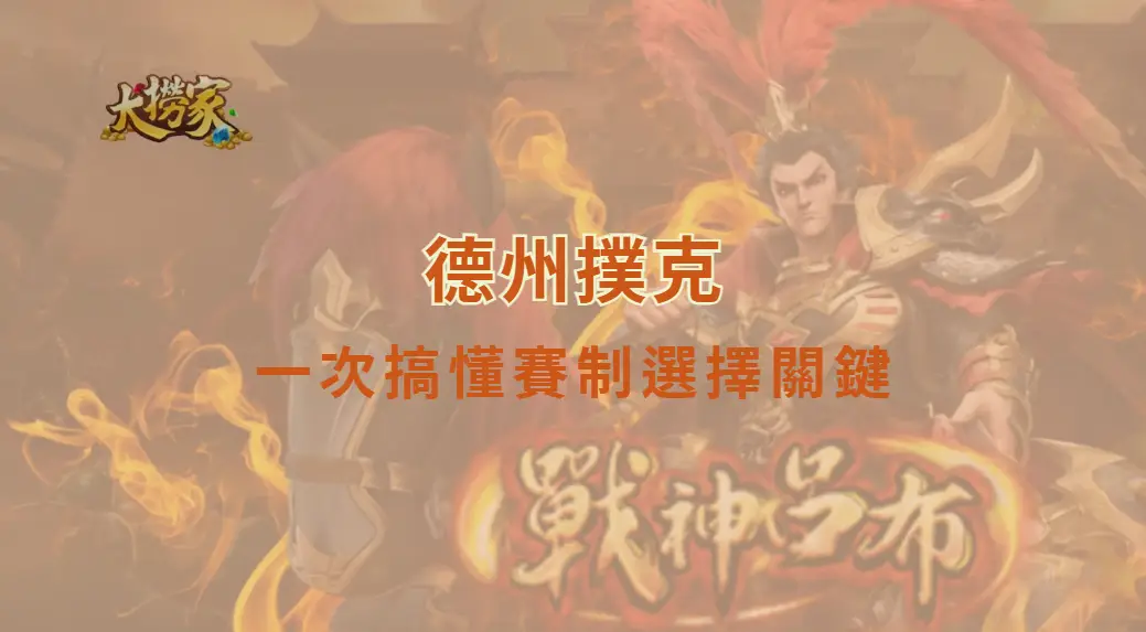 賽制比較Freezeout、Turbo、Bounty有何不同?|大撈家娛樂城