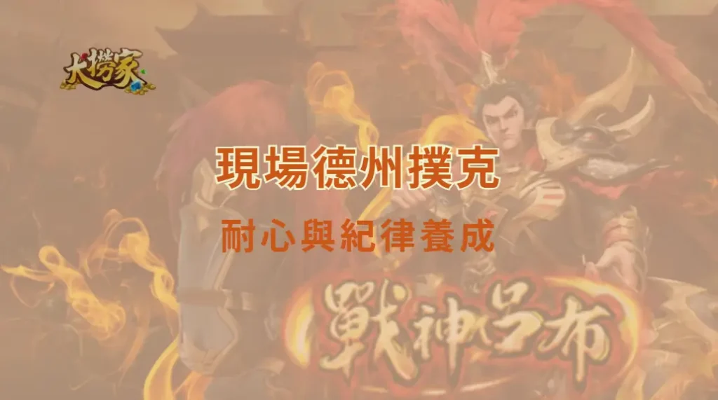 現場德州撲克的耐心與紀律養成:真正拉開玩家差距的關鍵能力|大撈家娛樂城|注冊送高額體驗金