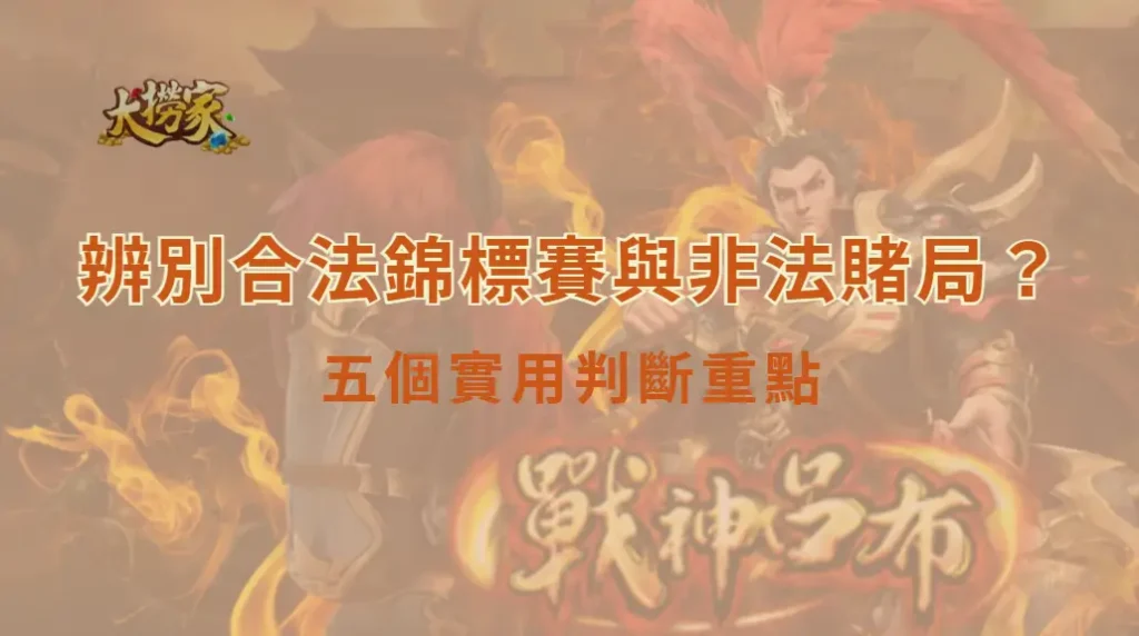 如何辨別合法錦標賽與非法賭局?五個實用判斷重點|大撈家娛樂城|注冊送高額體驗金