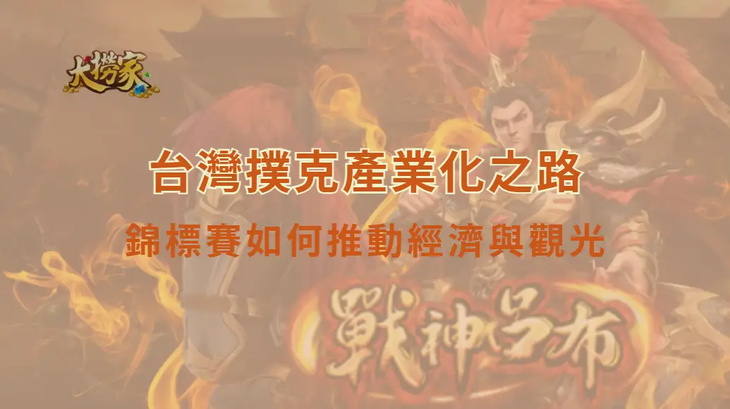 台灣撲克產業化之路:錦標賽如何推動經濟與觀光|大撈家娛樂城|注冊送高額體驗金