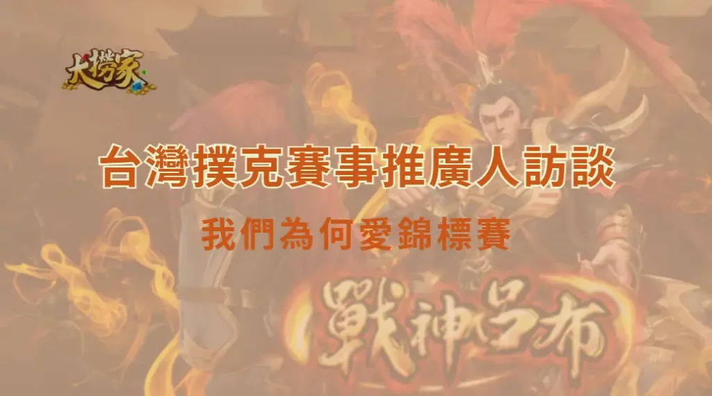 台灣撲克賽事推廣人訪談:我們為何愛錦標賽|大撈家娛樂城|注冊送高額體驗金