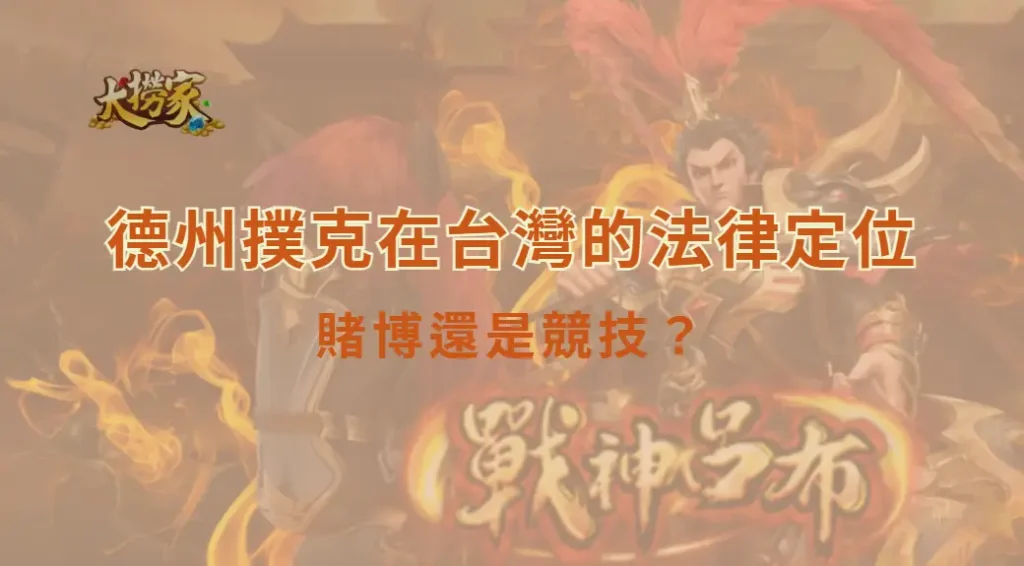 德州撲克在台灣的法律定位：賭博還是競技？｜大撈家娛樂城｜注冊送高額體驗金