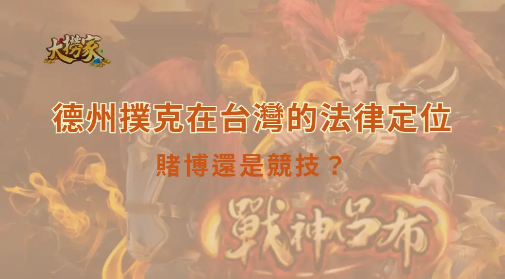 德州撲克在台灣的法律定位:賭博還是競技?|大撈家娛樂城|注冊送高額體驗金