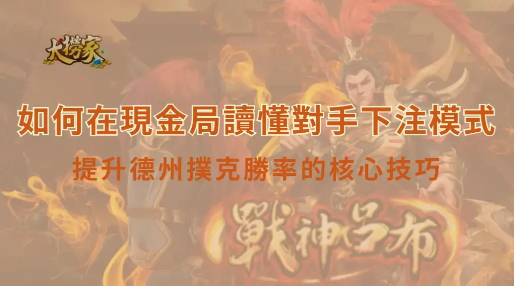 如何在現金局讀懂對手下注模式：提升德州撲克勝率的核心技巧｜大撈家娛樂城｜注冊送高額體驗金