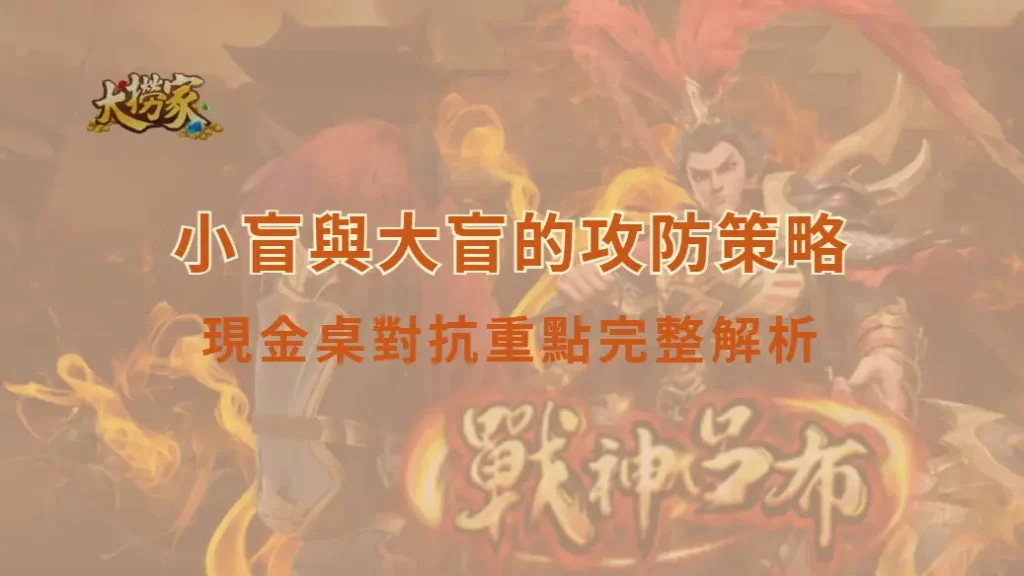 小盲與大盲的攻防策略：現金桌對抗重點完整解析｜大撈家娛樂城｜注冊送高額體驗金