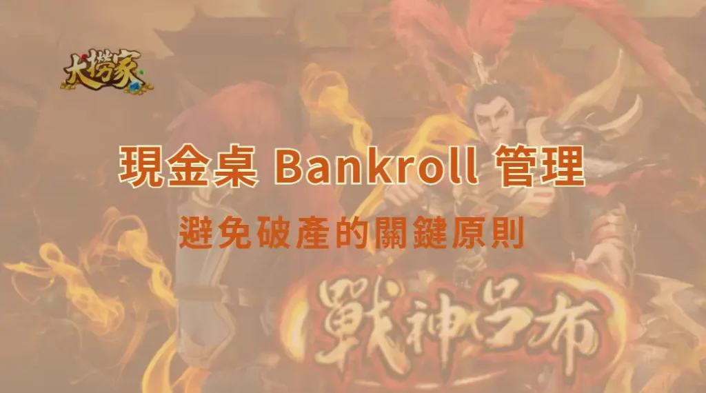 現金桌 Bankroll 管理:避免破產的關鍵原則|大撈家娛樂城|注冊送高額體驗金