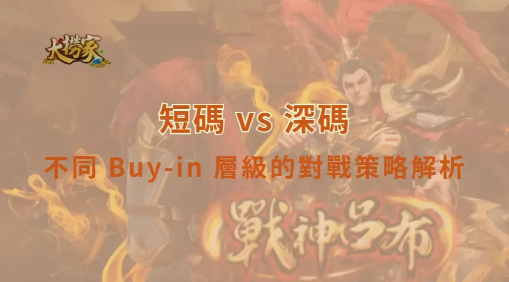 短碼 vs 深碼：不同 Buy-in 層級的對戰策略解析｜大撈家娛樂城｜注冊送高額體驗金