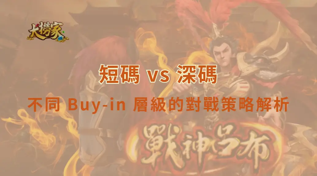 短碼 vs 深碼：不同 Buy-in 層級的對戰策略解析｜大撈家娛樂城｜注冊送高額體驗金