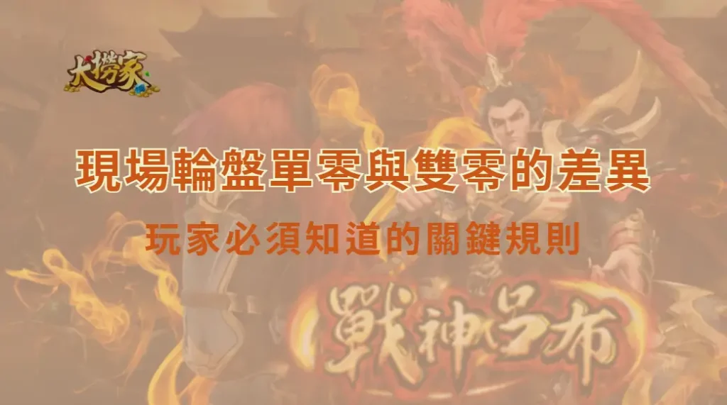 現場輪盤單零與雙零的差異:玩家必須知道的關鍵規則|大撈家娛樂城|注冊送高額體驗金