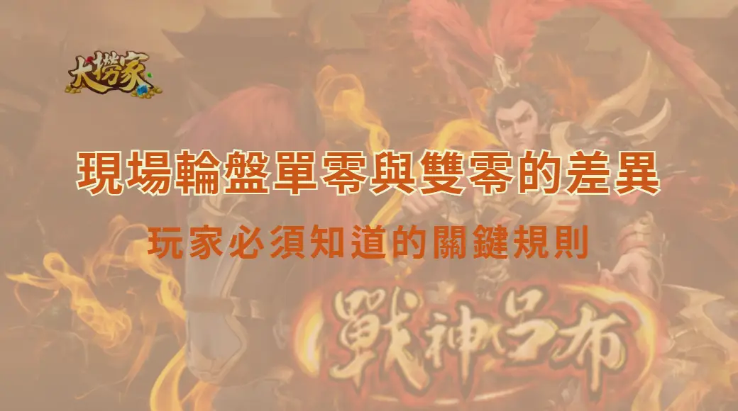 現場輪盤單零與雙零的差異：玩家必須知道的關鍵規則｜大撈家娛樂城｜注冊送高額體驗金