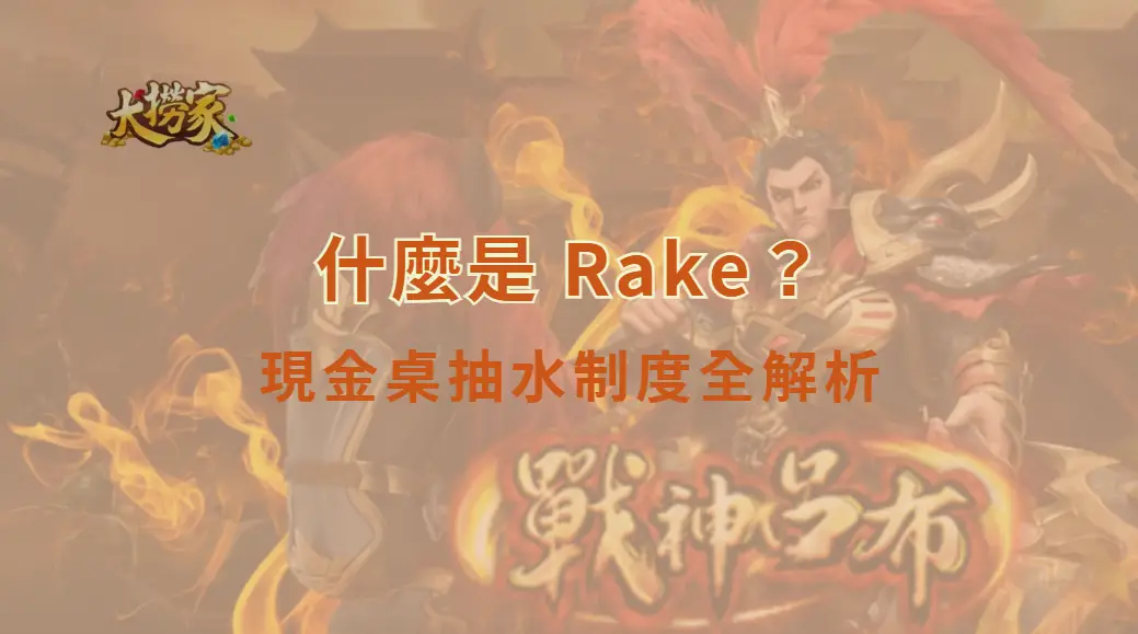 什麼是 Rake？現金桌抽水制度全解析｜大撈家娛樂城｜注冊送高額體驗金