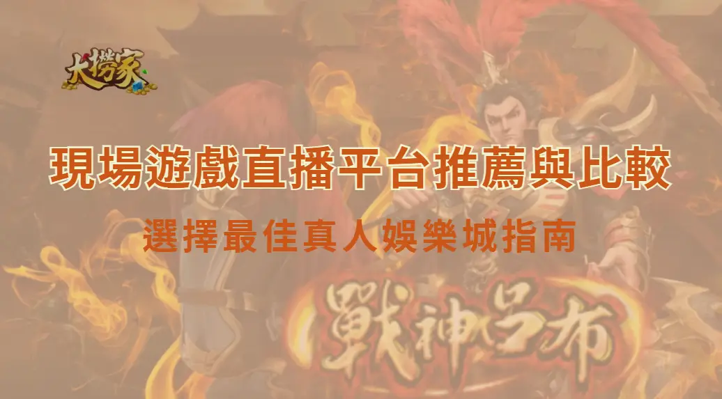 現場遊戲直播平台推薦與比較:選擇最佳真人娛樂城指南|大撈家娛樂城|注冊送高額體驗金