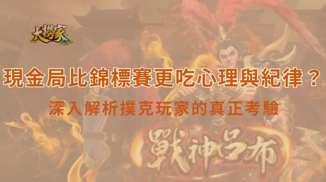 為何現金局比錦標賽更吃心理與紀律？深入解析撲克玩家的真正考驗｜大撈家娛樂城｜注冊送高額體驗金