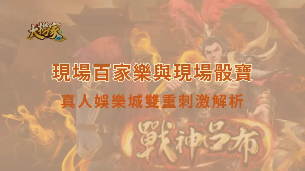 現場百家樂與現場骰寶同場遊玩的體驗:真人娛樂城雙重刺激解析|大撈家娛樂城|注冊送高額體驗金