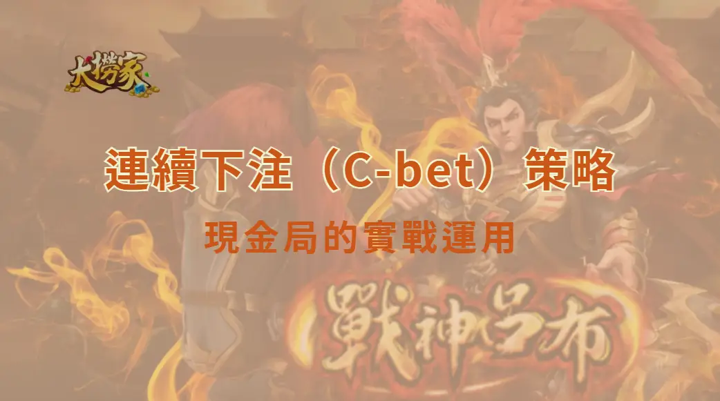 連續下注（C-bet）策略在現金局的實戰運用：德州撲克玩家必學的進攻技巧｜大撈家娛樂城