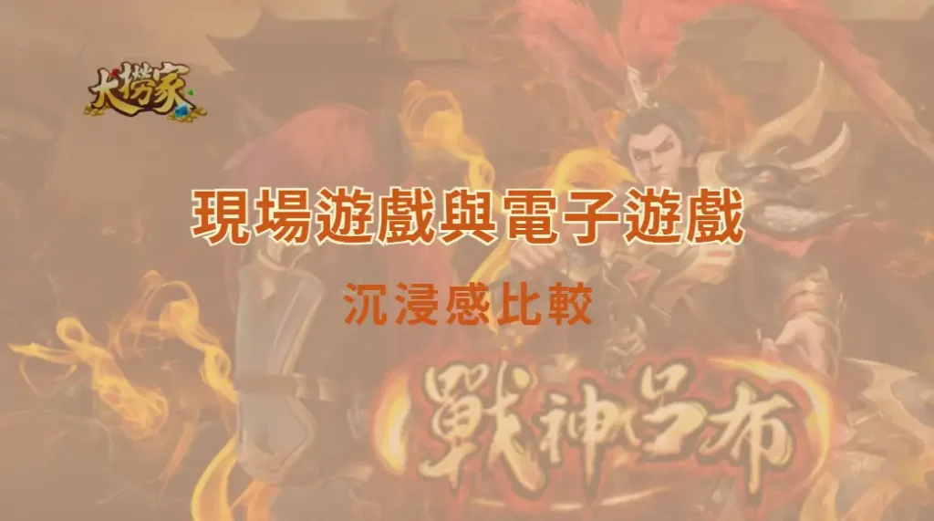 現場遊戲與電子遊戲的沉浸感比較：娛樂體驗的兩種不同世界｜大撈家娛樂城｜注冊送高額體驗金