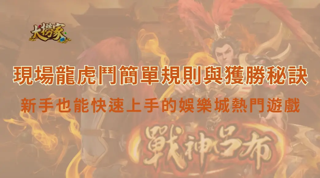 現場龍虎鬥簡單規則與獲勝秘訣：新手也能快速上手的娛樂城熱門遊戲｜大撈家娛樂城｜注冊送高額體驗金
