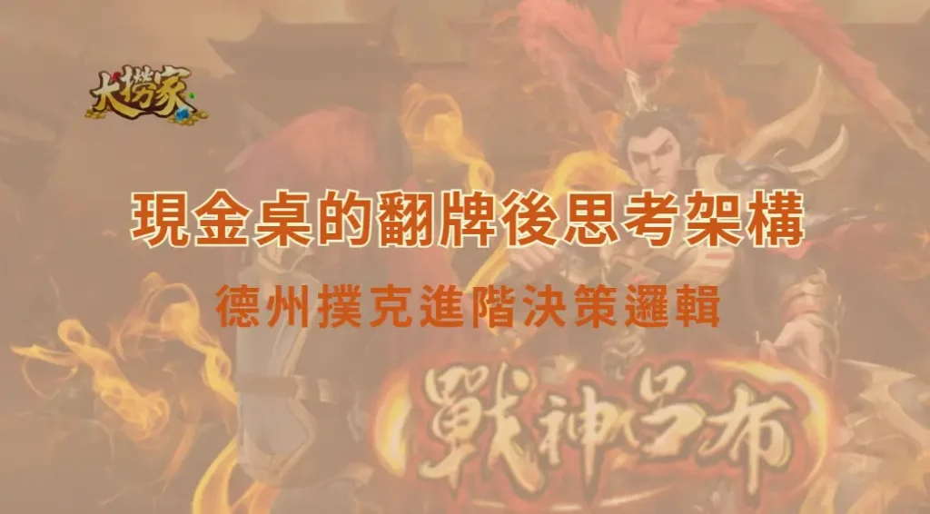 現金桌的翻牌後思考架構(Flop-Range 理論解析):德州撲克進階決策邏輯|大撈家娛樂城