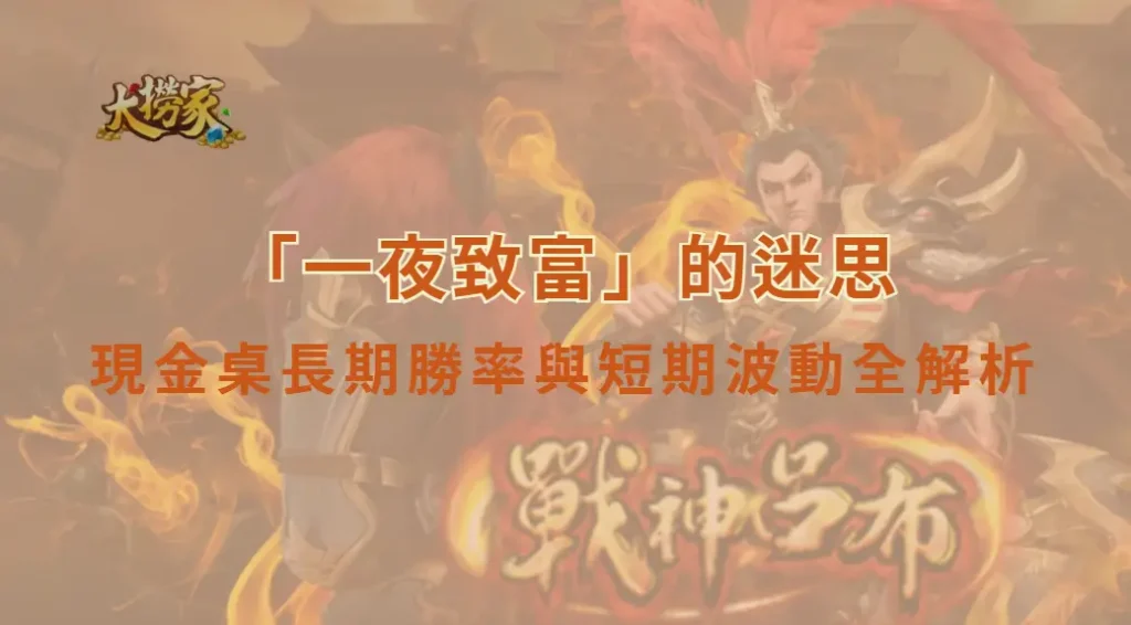 「一夜致富」的迷思:現金桌長期勝率與短期波動全解析|大撈家娛樂城|注冊送高額體驗金