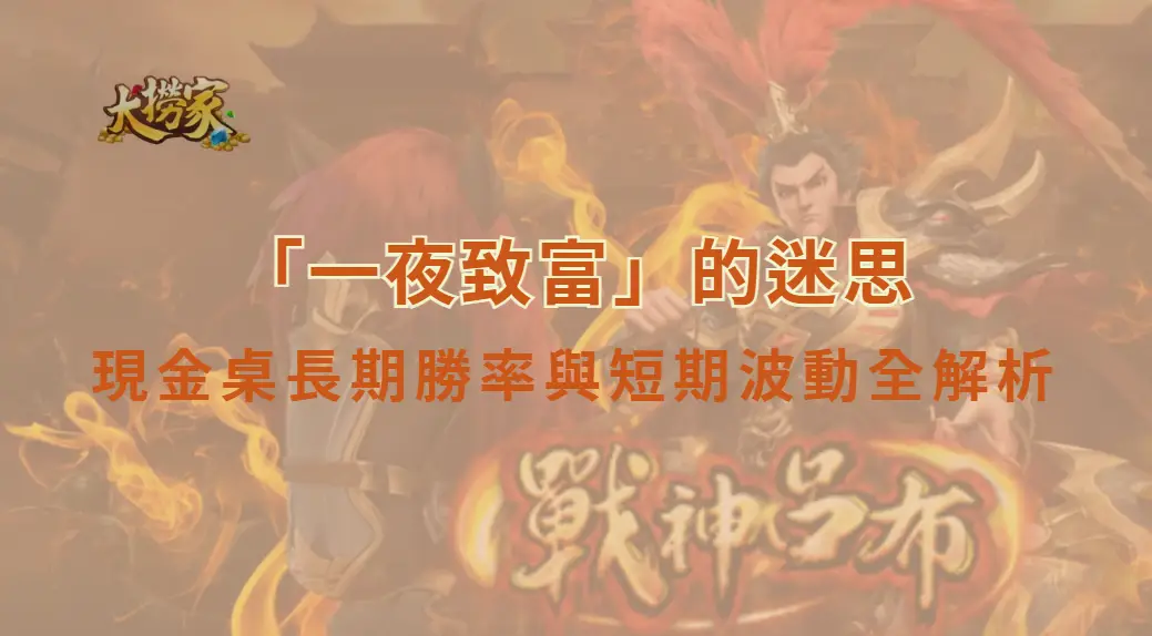 「一夜致富」的迷思:現金桌長期勝率與短期波動全解析|大撈家娛樂城|注冊送高額體驗金