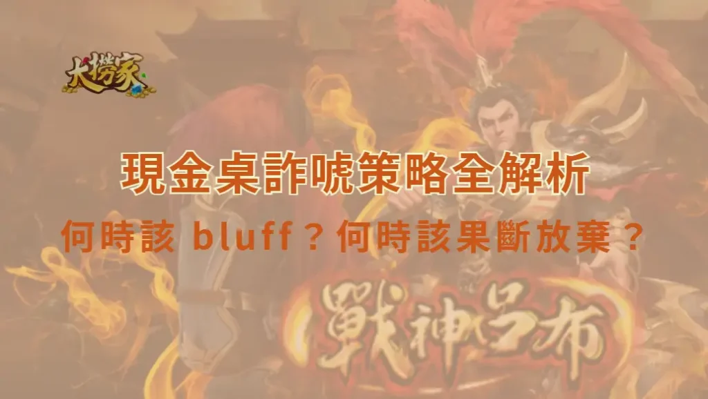 現金桌詐唬策略全解析：何時該 bluff？何時該果斷放棄？｜大撈家娛樂城｜注冊送高額體驗金