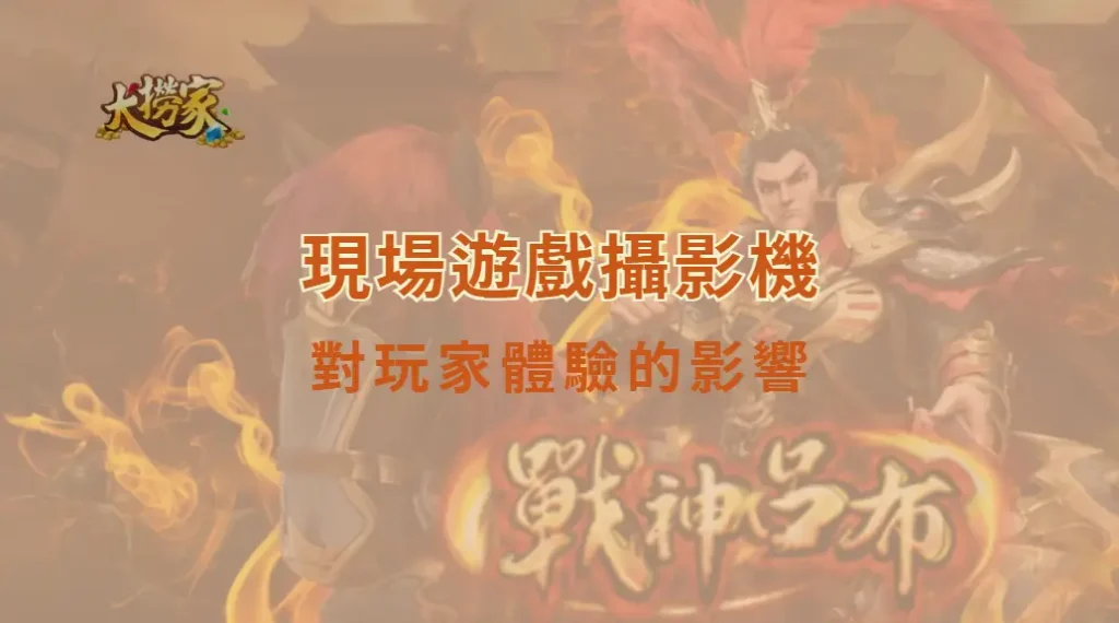 現場遊戲攝影機角度對玩家體驗的影響：你看到的，其實決定你怎麼下注｜大撈家娛樂城｜注冊送高額體驗金