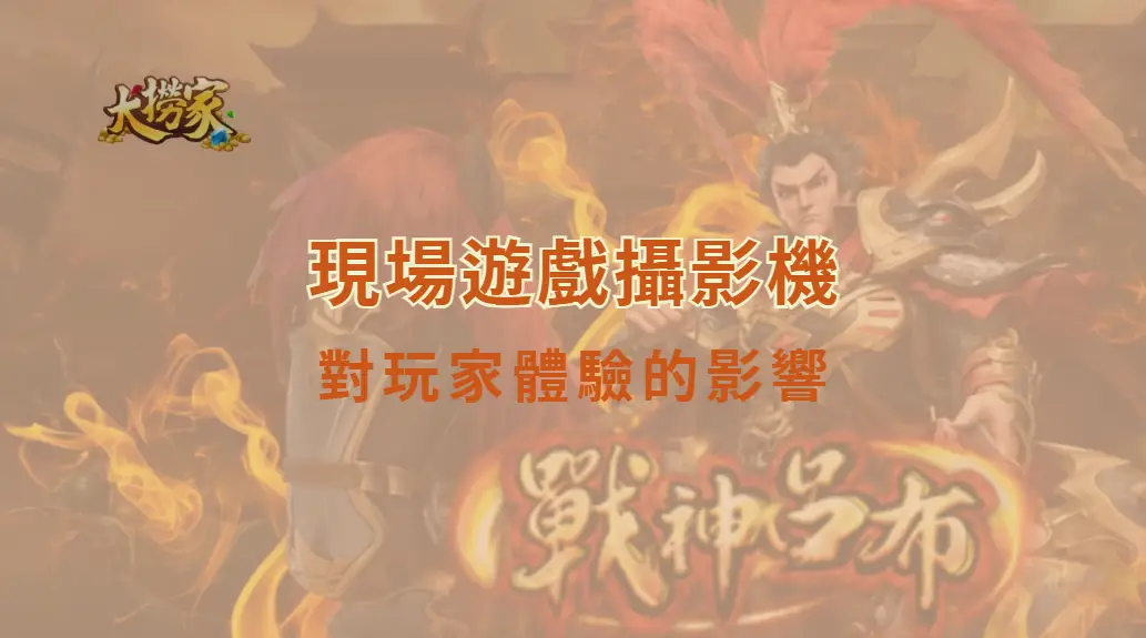 現場遊戲攝影機角度對玩家體驗的影響：你看到的，其實決定你怎麼下注｜大撈家娛樂城｜注冊送高額體驗金