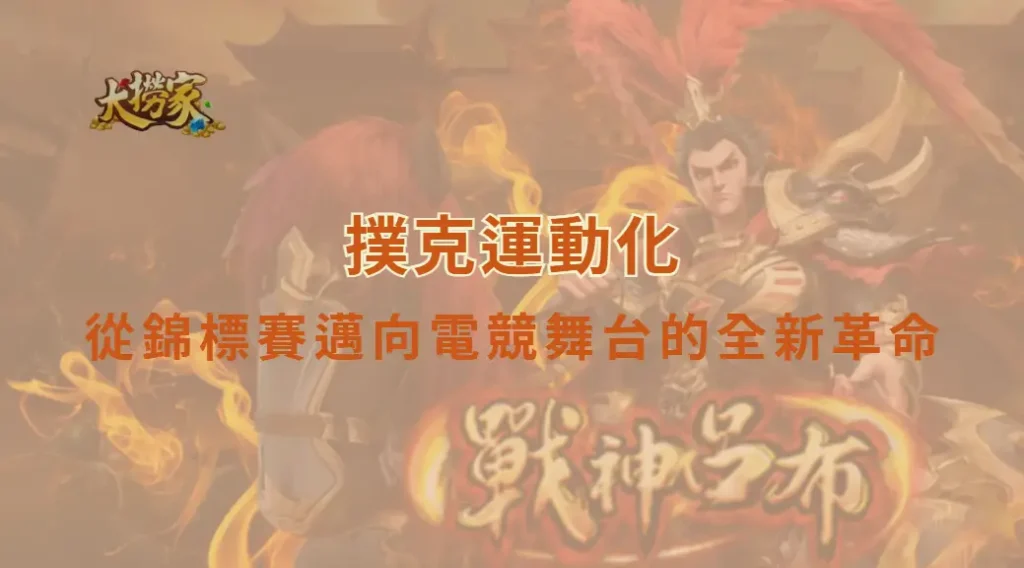 撲克運動化：從錦標賽邁向電競舞台的全新革命｜大撈家娛樂城｜注冊送高額體驗金