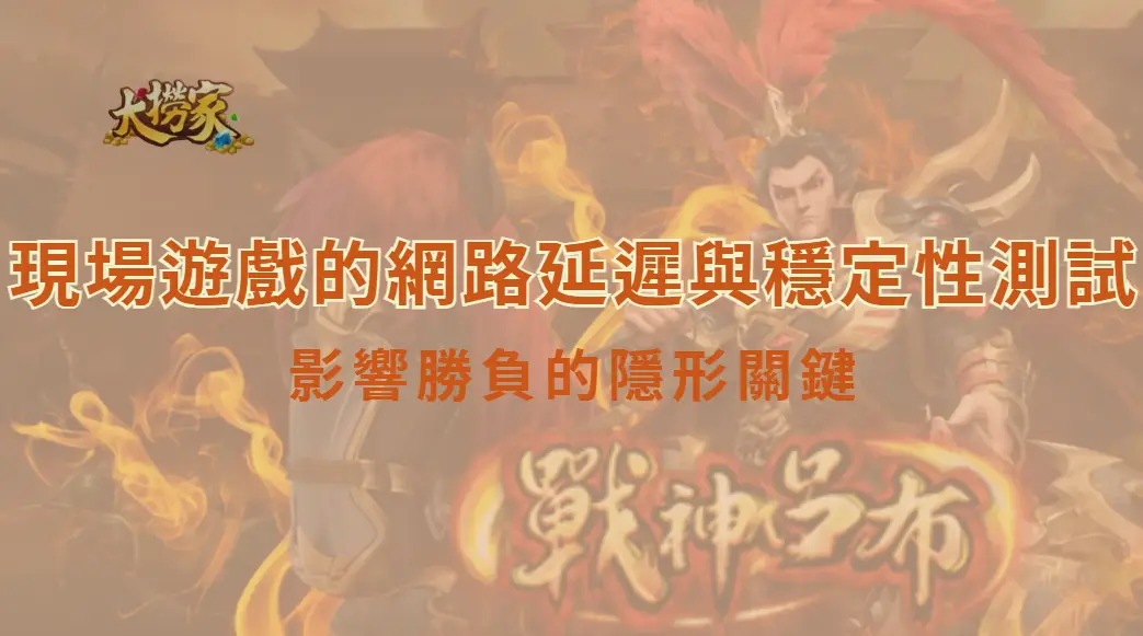 現場遊戲的網路延遲與穩定性測試：影響勝負的隱形關鍵｜大撈家娛樂城｜注冊送高額體驗金