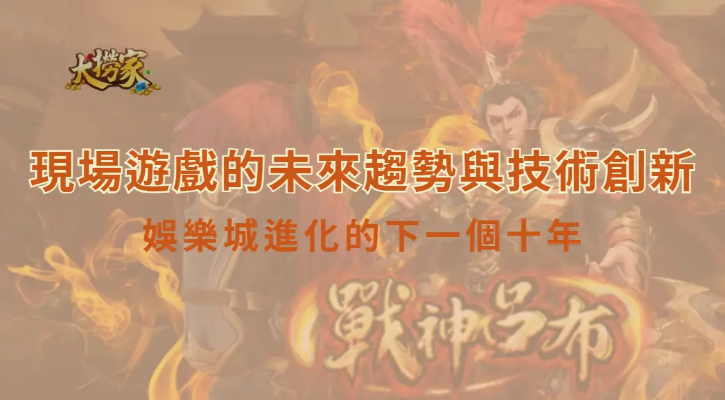 現場遊戲的未來趨勢與技術創新：娛樂城進化的下一個十年｜大撈家娛樂城｜注冊送高額體驗金