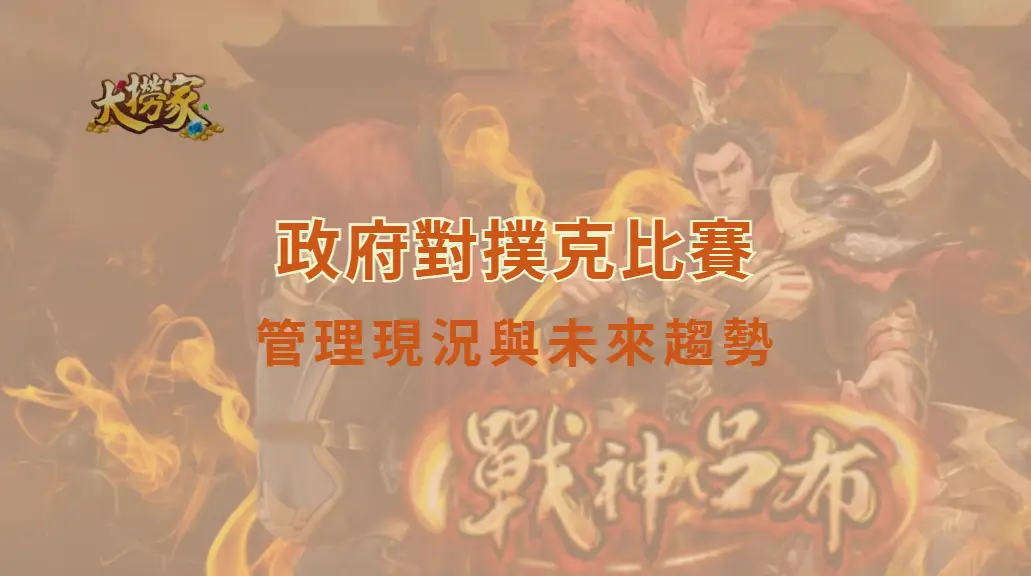 政府對撲克比賽的管理現況與未來趨勢：合法化與監管之間的拉鋸戰｜大撈家娛樂城｜注冊送高額體驗金