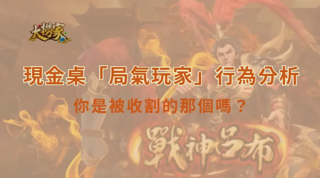 現金桌「局氣玩家」行為分析:你是被收割的那個嗎?|大撈家娛樂城|注冊送高額體驗金