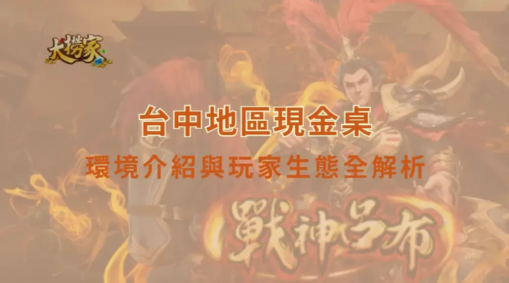 台中地區現金桌環境介紹與玩家生態全解析|大撈家娛樂城|注冊送高額體驗金