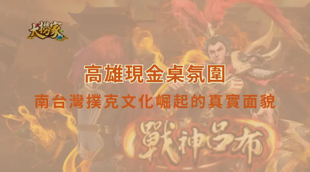 高雄現金桌氛圍：南台灣撲克文化崛起的真實面貌｜大撈家娛樂城｜注冊送高額體驗金