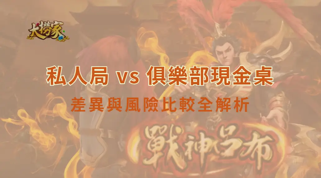 私人局 vs 俱樂部現金桌：差異與風險比較全解析｜大撈家娛樂城｜注冊送高額體驗金