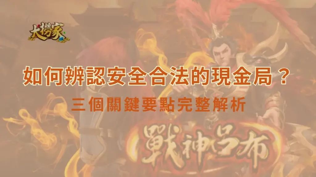 如何辨認安全合法的現金局？三個關鍵要點完整解析｜大撈家娛樂城｜注冊送高額體驗金