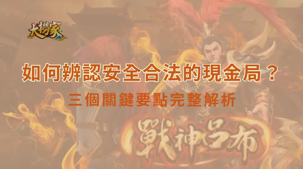 如何辨認安全合法的現金局？三個關鍵要點完整解析｜大撈家娛樂城｜注冊送高額體驗金