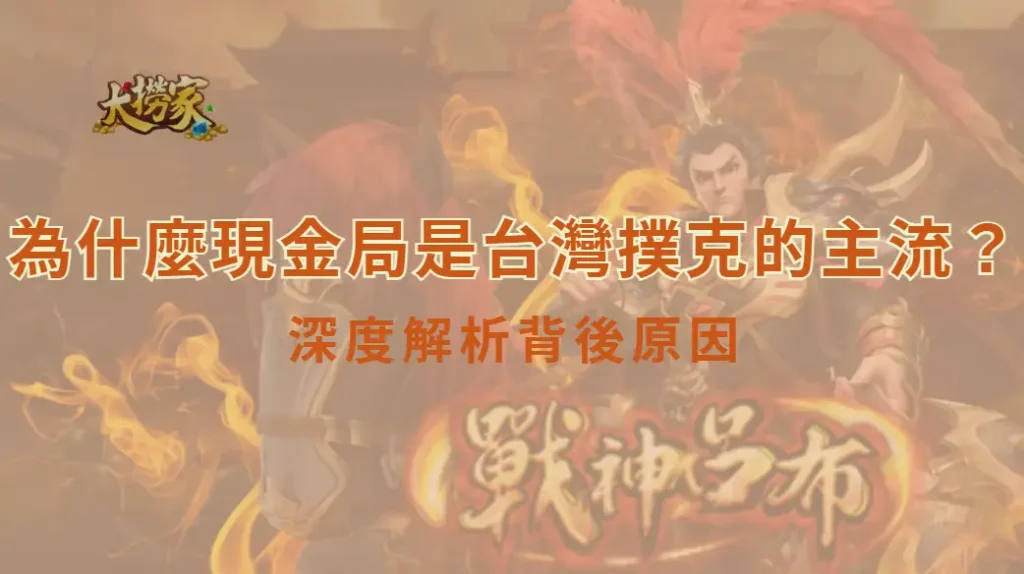 為什麼現金局是台灣撲克的主流？深度解析背後原因｜大撈家娛樂城｜注冊送高額體驗金